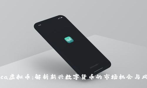 Fuca虚拟币：解析新兴数字货币的市场机会与风险