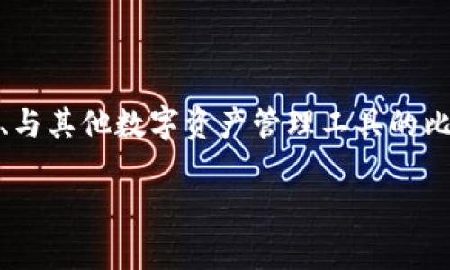   苹果手机如何下载Tokenim：步骤详解与注意事项  / 

 guanjianci  Tokenim, 苹果手机, 下载指南, 应用程序  /guanjianci 

## 引言 

随着区块链技术的发展，越来越多的用户开始关注数字资产的管理。Tokenim作为一款热门的数字资产管理工具，在用户中享有良好的声誉。许多苹果手机用户也希望能够在自己的设备上下载并使用这款应用程序。本文将详细介绍如何在苹果手机上下载Tokenim，提供操作步骤和注意事项，并解答一些与此相关的问题。

## 什么是Tokenim？

Tokenim是一款数字资产管理和交易应用，旨在为用户提供方便、安全的数字货币管理体验。这款应用不仅可以帮助用户查看自己的资产余额，还能进行快速交易、数据分析以及市场动态跟踪。随着加密货币的普及，Tokenim在用户中的需求日益增长，特别是那些希望在移动设备上方便管理资产的人。

## 苹果手机如何下载Tokenim？

### 第一步：检查设备兼容性

在下载Tokenim之前，首先需要确认您的苹果手机是否与该应用程序兼容。Tokenim通常支持较新版本的iOS系统，因此请确保您的设备更新到最新版本的操作系统。您可以通过“设置”“通用”“软件更新”来查看并更新您的iOS版本。

### 第二步：打开App Store

接下来，找到您的苹果手机上的“App Store”图标并点击打开。在App Store首页，您将看到各种应用推荐和分类。

### 第三步：搜索Tokenim

在App Store的底部，您会看到一个“搜索”功能。点击搜索框，输入“Tokenim”，然后点击搜索按钮。稍等片刻，您将看到Tokenim的搜索结果。

### 第四步：下载应用

在搜索结果中找到Tokenim应用，点击它以进入应用的详情页面。在页面中，您可以查看应用的详细介绍、截图以及用户评价等信息。确认无误后，点击“获取”或“下载”按钮，输入您的Apple ID密码或使用指纹/面部识别进行身份验证，此时应用将开始下载。

### 第五步：安装和启动

下载完成后，Tokenim应用会自动安装在您的手机上。您可以在主屏幕上找到Tokenim的图标，点击它以启动应用。首次运行应用时，您可能需要进行一些基础设置，比如注册账户或登录已有账户。

## 使用Tokenim的注意事项

### 1. 保护个人信息

在注册和使用Tokenim时，请务必保护好自己的账号和个人信息。使用强密码，并定期更换。此外，开启双重验证功能能为您的账户安全增添一层保护。

### 2. 了解手续费

在使用Tokenim进行数字资产交易时，请注意每笔交易可能会产生一定的手续费。了解相关费用结构可以帮助您更好地进行资产管理和规划。

### 3. 定期备份

为了防止意外情况导致资产无法找回，请定期备份您的Tokenim账户信息，包括恢复助记词等。如果您要更换设备，确保已安全转移所有必要信息。

### 4. 保持应用更新

Tokenim持续更新以提升用户体验和安全性。确保您的应用程序始终保持最新状态，可以帮助您享受到更好的使用体验。

## 相关问题解答

### 1. Tokenim应用的安全性如何？

Tokenim作为一款数字资产管理应用，它的安全性无疑是用户最关心的问题之一。应用开发者为了保障用户的资产和信息安全，采用了一系列安全措施，包括数据加密、双重认证等。大部分用户在使用Tokenim的过程中都表达了对其安全性能的信任。

首先，Tokenim使用了高级数据加密技术来保护用户的个人信息和资产数据。这意味着即使黑客试图攻击，用户的信息也会因加密而变得难以破解。此外，为了进一步增强安全性，Tokenim还可能提供双重认证选项，这要求用户在登录时提供两个不同的认证信息，一个是密码，另一个是手机接收到的验证码。这种方式使得即使密码遭到泄露，未经授权的用户仍然无法轻易访问账户。

其次，Tokenim会定期进行安全审计和更新，以监测潜在的安全漏洞。这种做法确保了应用始终处于一个安全的运行环境中，同时能够及时修正任何发现的安全问题。用户在使用Tokenim的过程中，如果发现任何可疑活动，都可以及时向客服反馈，确保问题立即得到处理。

尽管Tokenim的安全措施相对较完善，但用户自身的安全意识同样重要。例如，选择强密码、避免使用相同密码来登录多个平台、在公共Wi-Fi下避免进行敏感操作等，都是确保数字资产安全的有效方法。

### 2. Tokenim如何与其他数字资产管理工具比较？

市场上有许多数字资产管理工具，而Tokenim在这些工具中一直以来颇受欢迎。与其他数字资产管理工具相比，Tokenim的特点和优势使其在某些领域表现突出。

首先，Tokenim以用户友好的界面著称。与一些功能繁杂、操作困难的竞争者不同，Tokenim的设计初心就是让数字资产管理变得简单易用。即使是对区块链技术了解不深的初学者，也能快速上手并熟练使用各项功能。界面的直观设计和清晰的分区，使得用户能够轻松找到自己所需的服务和数据。

其次，Tokenim提供了丰富的功能，包括资产跟踪、交易、数据分析等。这些功能能够满足用户的多样化需求。许多同类应用在基本功能上没有太大差别，但Tokenim在数据分析和市场动态追踪方面的表现则相对优秀，能够为用户提供更精准的市场洞察。

最后，Tokenim在社区支持方面也表现出色。无论是通过社交媒体、论坛还是官方支持团队，Tokenim都积极与用户保持沟通。在遇到问题时，用户可以很快获取帮助和解答，而一些竞争对手在这方面的支持力度较弱，造成用户体验下降。

不过，在比较时也要注意，Tokenim在某些方面可能并不如某些专注于特定功能的应用。例如，尽管它提供了全面的功能，但是对于某些专业交易者来说，功能的深度可能不够。因此，用户应该根据自身需求选择合适的工具。

### 3. 使用Tokenim时有哪些常见问题？

在使用Tokenim这款数字资产管理应用时，用户可能会遇到一些常见的问题。了解这些问题及其解决方法，有助于帮助用户更顺畅地使用Tokenim。

首先，账户登录问题非常常见。用户在多个设备上使用Tokenim时，可能会遇到登录不上或密码输入错误的情况。发生这种问题时，用户应核对自己的账户信息，并确保账号没有被锁定。如果忘记了密码，可以采用找回密码的方式重设。同时，为避免此类问题，对密码的管理也是很重要的，建议使用密码管理器工具。

其次，交易延迟或失败也是常见的问题，尤其是在网络拥堵的情况下。对于这些情况，用户要保持耐心，并检查网络连接是否正常。如果长时间没有解决，用户可以联系Tokenim的客服进行咨询。

还有一个问题是，许多用户在使用Tokenim时可能会对手续费感到困惑。不同类型的交易可能会收取不同的费用，用户在交易前应提前了解相关费用，并根据自己的需求进行规划。清楚手续费结构有助于作出更明智的交易决策。

最后，数据同步问题也时有发生。用户在换设备或重装应用时，可能会出现数据无法同步的现象。对此，用户可以确认是否已启用云备份及账户同步功能。此外，定期备份本地数据也是一个良好的习惯。

### 4. 如何使用Tokenim的体验？

为了使用Tokenim的体验，用户可以开展一系列的操作和管理技巧。以下是一些实用的建议，可以帮助用户更高效地使用这款数字资产管理工具。

首先，建议用户认真学习Tokenim的各项功能，了解每个功能的具体用途。在官方网站或社区论坛上，有许多教程和使用技巧可以参考。掌握基础知识后，可以更加高效地进行资产管理。

其次，使用Tokenim内建的市场分析工具，实时关注数字货币市场的动态。这种工具能够为用户提供有价值的市场数据，能够帮助他们做出更科学的投决策。及时跟踪市场动态，并根据市场变化调整自己的投资策略，将直接影响到交易效果和利润。

第三，定期检查自己的投资组合并进行合理调整。同样，定期分析自己的交易历史和投资策略，及时总结经验和教训，可以帮助用户发现潜在问题，进而未来的交易。

最后，加入Tokenim社区，与其他用户交流看法和经验分享。社区是获取新信息和学习新技巧的好地方。通过与其他用户的交流，可以获得更广阔的视野，帮助改善自己的投资决策。

## 结论

总的来说，Tokenim作为一款优秀的数字资产管理工具，能够为用户提供便捷的管理体验。通过以上步骤，苹果手机用户可以快速下载并使用Tokenim。同时，了解应用的安全性、与其他数字资产管理工具的比较、常见问题及解决办法，以及使用体验的技巧，无疑可以帮助用户更好地展开数字资产管理之旅。

希望本文能够为您提供必要的信息和指导，让您在使用Tokenim的过程中获得愉快的体验。