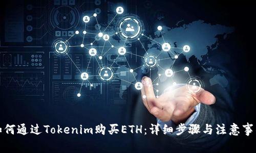如何通过Tokenim购买ETH：详细步骤与注意事项