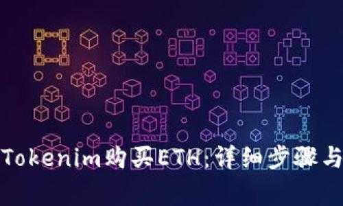如何通过Tokenim购买ETH：详细步骤与注意事项