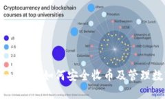 Tokenim钱包：如何安全收币