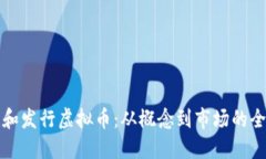 如何创建和发行虚拟币：
