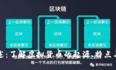 虚拟币概述：了解虚拟货