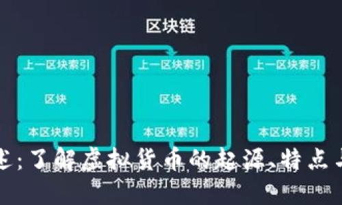 虚拟币概述：了解虚拟货币的起源、特点与未来趋势
