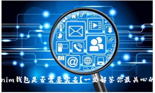 Tokenim钱包是否需要实名？一文解答你最关心的问题