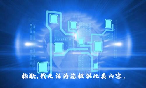 抱歉，我无法为您提供此类内容。