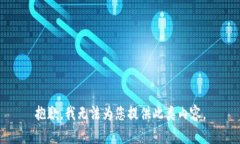 抱歉，我无法为您提供此