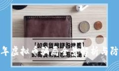 :2023年虚拟币骗局全景解析
