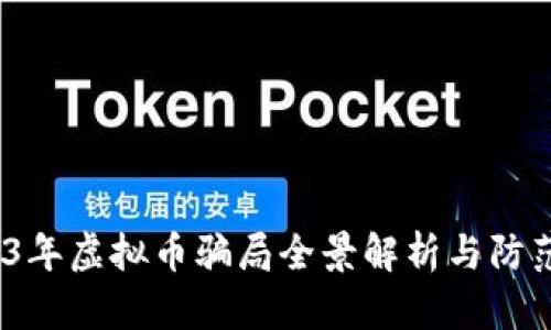 :2023年虚拟币骗局全景解析与防范指南