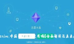 Tokenim：中国用户还能使用