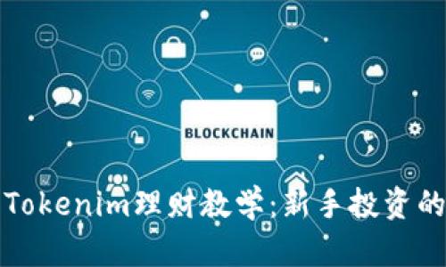 全面解析Tokenim理财教学：新手投资的必备指南
