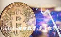 全面解析Tokenim理财教学：