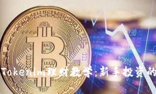 全面解析Tokenim理财教学：新手投资的必备指南
