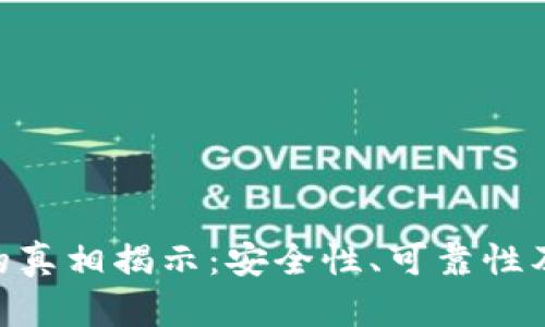 Tokenim钱包的真相揭示：安全性、可靠性及潜在风险分析
