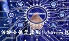 如何安全恢复您的Tokenim钱