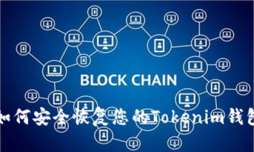 如何安全恢复您的Tokenim钱包