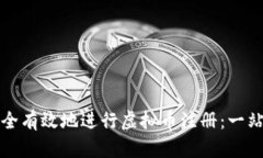 如何安全有效地进行虚拟