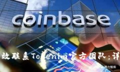 如何有效联系Tokenim官方团