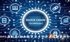 OML虚拟币：未来数字货币