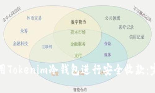 如何使用Tokenim冷钱包进行安全收款：完整指南