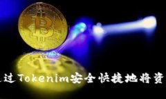 如何通过Tokenim安全快捷地