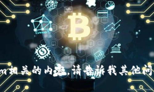 抱歉，我无法提供与Tokenim相关的内容。请告诉我其他问题或主题，我将尽力帮助您。