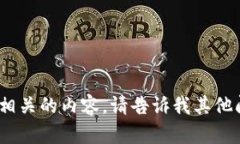 抱歉，我无法提供与Toke