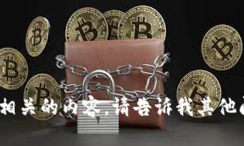 抱歉，我无法提供与Tokenim相关的内容。请告诉我其他问题或主题，我将尽力帮助您。