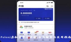 Poloni虚拟币平台详解：全