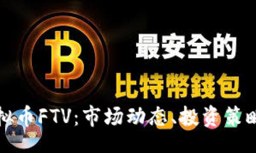 Title:
深入了解虚拟币FTV：市场动态、投资策略与未来展望