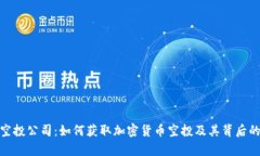 TokenIM空投公司：如何获取