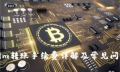 Tokenim转账手续费详解及常