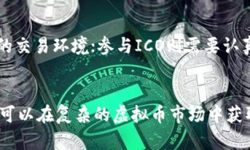 bianoti虚拟币资金盘解析：风险、识别与防范策略/bianoti

虚拟币, 资金盘, 投资风险, 加密货币/guanjianci

引言
随着数字货币的迅速崛起，很多投资者看到其中的机会。然而，一些以虚拟币为名的资金盘项目却如雨后春笋般涌现。资金盘通常是指利用投资者的资金去吸引更多的投资者，以此同时通过新加入的资金来支付旧投资者的收益，这样的模式其实是高度风险且不稳定的。本文将围绕虚拟币的资金盘现象进行深入分析，帮助读者识别、理解并防范这类风险。

一、虚拟币资金盘的定义和特征
虚拟币资金盘，简而言之，就是运营方通过吸引大量投资者的资金，来维持项目的运行并进行拉人头的行为。这些项目往往以虚拟币作为诱饵，承诺高回报率。然而，他们实际上并没有合法的商业模式或盈利方式，只是依靠新投资者的资金来支付旧投资者的收益。

虚拟币资金盘的特征主要包括：
ul
    listrong缺乏透明度：/strong投资者往往无法获得运营情况、资金流向与项目真实背景等信息。/li
    listrong高回报承诺：/strong几乎所有的资金盘都承诺非常诱人的投资回报率，通常远高于市场平均水平。/li
    listrong拉人头机制：/strong通过邀请新投资者加入来实现资金的流动，形成“庞氏骗局”的雏形。/li
    listrong运营团队不明：/strong很多项目背后的运营团队缺乏真实可信的身份信息，甚至完全匿名。/li
/ul

二、虚拟币资金盘的运作模式
虚拟币资金盘通常采用以下几种运作模式：

ul
    listrong庞氏骗局：/strong新投资者的资金被用来支付老投资者的返利，项目的可持续性高度依赖于新投资者的加入。/li
    listrong点对点借贷：/strong一些资金盘以借贷的名义让投资者将资金投入，承诺在规定时间内还本付息，然而实际资金并没有用于合法的借贷活动。/li
    listrong虚拟资产交易：/strong通过构建一个虚假的交易平台，让投资者以为自己购买了虚拟币，但实际上并没有任何真实的交易和资产生成。/li
/ul

三、识别虚拟币资金盘的方法
一些简单的方法可以帮助投资者识别潜在的资金盘项目：

ul
    listrong验证项目背景：/strong检查团队成员的身份，确认其在加密货币行业的真实经历和历史。/li
    listrong分析回报率：/strong如果某个项目的回报率明显高于市场平均水平，请务必提高警惕，通常高回报意味着高风险。/li
    listrong查找代币是否在正规交易所上市：/strong如果该虚拟币项目没有在合理合法的交易所上架，也应引起警惕。/li
    listrong注意项目是否具备合法合规的背景：/strong许多合法项目都会公开其合规的报告，确保投资者的资金安全。/li
/ul

四、投资虚拟币的风险和注意事项
虚拟币投资一直以来都是高风险的行为，在了解资金盘现象后，我们需要深入探讨其风险之处：

ul
    listrong市场波动性：/strong虚拟币市场的波动极大，投资者需具备充足的风险承受能力。/li
    listrong技术风险：/strong很多投资者对区块链技术了解很少，可能会因为缺乏技术支持而造成损失。/li
    listrong法律风险：/strong各国对虚拟币的监管政策不一，投资者需要关注相关法律法规，避免触犯法律。/li
    listrong信息不透明：/strong资金盘项目常常缺乏透明度，投资者很容易受到误导。/li
/ul

五、如何防范虚拟币资金盘带来的损失
为了防范虚拟币资金盘带来的损失，投资者应采取以下措施：

ul
    listrong多做功课：/strong在投资前做好市场调研，了解项目背景、团队构成、盈利模式等信息。/li
    listrong分散投资：/strong不要将所有的资金都投入到同一个项目，以降低风险。/li
    listrong保持警惕：/strong对于那些承诺高回报的项目，要保持怀疑态度，避免跟风投资。/li
    listrong寻求专业意见：/strong在投资前咨询专业人士的意见，以获取更全面的视角。/li
/ul

常见问题解答

1. 什么是虚拟币资金盘的主要风险？
虚拟币资金盘的主要风险包括资金的损失、法律纠纷和心理负担等。首先，投资者的资金可能在项目倒闭后全部损失，尤其是那些没有任何资产和透明度的资金盘。其次，部分资金盘可能会涉及非法集资等高风险行为，导致投资者面临法律制裁。最后，由于愚蠢投资的结果，投资者的心理状态也会受到影响，造成持续的焦虑和困扰。因此，谨慎投资非常重要。

2. 如何识别一个虚拟币项目是否为资金盘？
识别一个虚拟币项目是否为资金盘可以通过多个维度进行分析。首先，查看项目白皮书，了解其技术背景和商业模式是否合理。其次，调查团队成员及其历史，合法的项目通常会有透明的团队信息。此外，可以观察项目的社交媒体表现，良好的项目会定期发布更新，而资金盘项目则往往缺乏互动，甚至删除负面评论。最后，关注项目的回报承诺，若其承诺高于市场水平，则需要特别警惕。

3. 投资虚拟币时有哪些常见的误区？
投资虚拟币时的常见误区包括“跟风投资”、“听信谣言”及“忽视风险管理”。很多投资者会看到他人赚钱便盲目跟风，导致自身资金的损失。其次，一些投资者容易受到社交网络上虚假的信息和宣传影响而做出错误决策。最后，很多投资者在投入资金后没有设定止损机制，导致资金长期处于亏损状态，因此必须学会加强风险管理。

4. 有哪些合法的投资虚拟币的方法？
合法的投资虚拟币的方法包括通过正规交易所购买、参与初始币发行（ICO）项目以及接触成熟的加密基金。正规交易所如Coinbase、Binance等，会提供全面的市场信息及安全的交易环境；参与ICO则需要认真筛选，其项目团队和商业模式须具备透明度和合法性。最后，加密基金通常由专业人士管理，可以帮助投资者进行分散投资，降低单一项目的风险。

结束语
虚拟币资金盘现象层出不穷，广大投资者在切入这一领域时，需要保持警惕，充分了解其风险和潜在的骗局。通过学习识别项目、进行有效的风险管理以及咨询专业意见，投资者可以在复杂的虚拟币市场中获取相对安全的投资机会。在未来的数字货币环境中，稳健的投资理念和科学的决策，将是我们获得成功的关键。