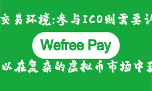 bianoti虚拟币资金盘解析：风险、识别与防范策略/bianoti

虚拟币, 资金盘, 投资风险, 加密货币/guanjianci

引言
随着数字货币的迅速崛起，很多投资者看到其中的机会。然而，一些以虚拟币为名的资金盘项目却如雨后春笋般涌现。资金盘通常是指利用投资者的资金去吸引更多的投资者，以此同时通过新加入的资金来支付旧投资者的收益，这样的模式其实是高度风险且不稳定的。本文将围绕虚拟币的资金盘现象进行深入分析，帮助读者识别、理解并防范这类风险。

一、虚拟币资金盘的定义和特征
虚拟币资金盘，简而言之，就是运营方通过吸引大量投资者的资金，来维持项目的运行并进行拉人头的行为。这些项目往往以虚拟币作为诱饵，承诺高回报率。然而，他们实际上并没有合法的商业模式或盈利方式，只是依靠新投资者的资金来支付旧投资者的收益。

虚拟币资金盘的特征主要包括：
ul
    listrong缺乏透明度：/strong投资者往往无法获得运营情况、资金流向与项目真实背景等信息。/li
    listrong高回报承诺：/strong几乎所有的资金盘都承诺非常诱人的投资回报率，通常远高于市场平均水平。/li
    listrong拉人头机制：/strong通过邀请新投资者加入来实现资金的流动，形成“庞氏骗局”的雏形。/li
    listrong运营团队不明：/strong很多项目背后的运营团队缺乏真实可信的身份信息，甚至完全匿名。/li
/ul

二、虚拟币资金盘的运作模式
虚拟币资金盘通常采用以下几种运作模式：

ul
    listrong庞氏骗局：/strong新投资者的资金被用来支付老投资者的返利，项目的可持续性高度依赖于新投资者的加入。/li
    listrong点对点借贷：/strong一些资金盘以借贷的名义让投资者将资金投入，承诺在规定时间内还本付息，然而实际资金并没有用于合法的借贷活动。/li
    listrong虚拟资产交易：/strong通过构建一个虚假的交易平台，让投资者以为自己购买了虚拟币，但实际上并没有任何真实的交易和资产生成。/li
/ul

三、识别虚拟币资金盘的方法
一些简单的方法可以帮助投资者识别潜在的资金盘项目：

ul
    listrong验证项目背景：/strong检查团队成员的身份，确认其在加密货币行业的真实经历和历史。/li
    listrong分析回报率：/strong如果某个项目的回报率明显高于市场平均水平，请务必提高警惕，通常高回报意味着高风险。/li
    listrong查找代币是否在正规交易所上市：/strong如果该虚拟币项目没有在合理合法的交易所上架，也应引起警惕。/li
    listrong注意项目是否具备合法合规的背景：/strong许多合法项目都会公开其合规的报告，确保投资者的资金安全。/li
/ul

四、投资虚拟币的风险和注意事项
虚拟币投资一直以来都是高风险的行为，在了解资金盘现象后，我们需要深入探讨其风险之处：

ul
    listrong市场波动性：/strong虚拟币市场的波动极大，投资者需具备充足的风险承受能力。/li
    listrong技术风险：/strong很多投资者对区块链技术了解很少，可能会因为缺乏技术支持而造成损失。/li
    listrong法律风险：/strong各国对虚拟币的监管政策不一，投资者需要关注相关法律法规，避免触犯法律。/li
    listrong信息不透明：/strong资金盘项目常常缺乏透明度，投资者很容易受到误导。/li
/ul

五、如何防范虚拟币资金盘带来的损失
为了防范虚拟币资金盘带来的损失，投资者应采取以下措施：

ul
    listrong多做功课：/strong在投资前做好市场调研，了解项目背景、团队构成、盈利模式等信息。/li
    listrong分散投资：/strong不要将所有的资金都投入到同一个项目，以降低风险。/li
    listrong保持警惕：/strong对于那些承诺高回报的项目，要保持怀疑态度，避免跟风投资。/li
    listrong寻求专业意见：/strong在投资前咨询专业人士的意见，以获取更全面的视角。/li
/ul

常见问题解答

1. 什么是虚拟币资金盘的主要风险？
虚拟币资金盘的主要风险包括资金的损失、法律纠纷和心理负担等。首先，投资者的资金可能在项目倒闭后全部损失，尤其是那些没有任何资产和透明度的资金盘。其次，部分资金盘可能会涉及非法集资等高风险行为，导致投资者面临法律制裁。最后，由于愚蠢投资的结果，投资者的心理状态也会受到影响，造成持续的焦虑和困扰。因此，谨慎投资非常重要。

2. 如何识别一个虚拟币项目是否为资金盘？
识别一个虚拟币项目是否为资金盘可以通过多个维度进行分析。首先，查看项目白皮书，了解其技术背景和商业模式是否合理。其次，调查团队成员及其历史，合法的项目通常会有透明的团队信息。此外，可以观察项目的社交媒体表现，良好的项目会定期发布更新，而资金盘项目则往往缺乏互动，甚至删除负面评论。最后，关注项目的回报承诺，若其承诺高于市场水平，则需要特别警惕。

3. 投资虚拟币时有哪些常见的误区？
投资虚拟币时的常见误区包括“跟风投资”、“听信谣言”及“忽视风险管理”。很多投资者会看到他人赚钱便盲目跟风，导致自身资金的损失。其次，一些投资者容易受到社交网络上虚假的信息和宣传影响而做出错误决策。最后，很多投资者在投入资金后没有设定止损机制，导致资金长期处于亏损状态，因此必须学会加强风险管理。

4. 有哪些合法的投资虚拟币的方法？
合法的投资虚拟币的方法包括通过正规交易所购买、参与初始币发行（ICO）项目以及接触成熟的加密基金。正规交易所如Coinbase、Binance等，会提供全面的市场信息及安全的交易环境；参与ICO则需要认真筛选，其项目团队和商业模式须具备透明度和合法性。最后，加密基金通常由专业人士管理，可以帮助投资者进行分散投资，降低单一项目的风险。

结束语
虚拟币资金盘现象层出不穷，广大投资者在切入这一领域时，需要保持警惕，充分了解其风险和潜在的骗局。通过学习识别项目、进行有效的风险管理以及咨询专业意见，投资者可以在复杂的虚拟币市场中获取相对安全的投资机会。在未来的数字货币环境中，稳健的投资理念和科学的决策，将是我们获得成功的关键。