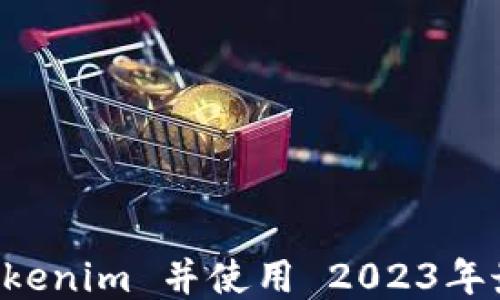 
下载 Tokenim 并使用 2023年最新指南