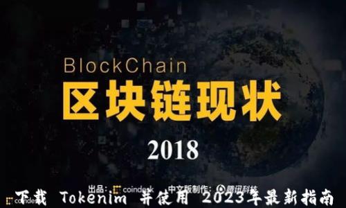 
下载 Tokenim 并使用 2023年最新指南