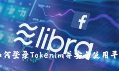 如何登录Tokenim并安全使用