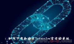 : 如何下载和安装TokenIm官