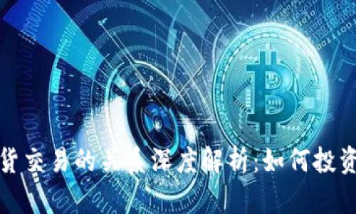 虚拟币与期货交易的关系深度解析：如何投资与规避风险