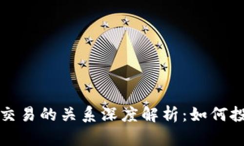 虚拟币与期货交易的关系深度解析：如何投资与规避风险