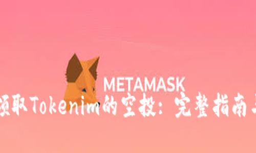 如何领取Tokenim的空投: 完整指南与技巧