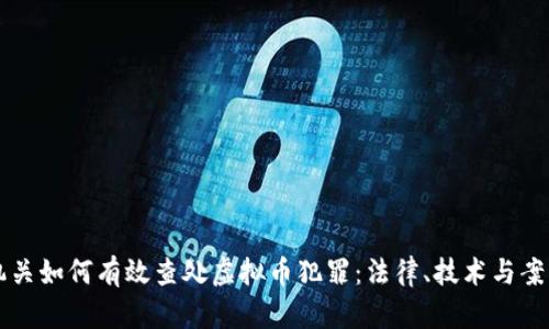 公安机关如何有效查处虚拟币犯罪：法律、技术与案例分析
