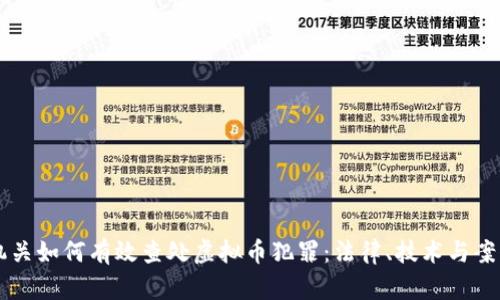 公安机关如何有效查处虚拟币犯罪：法律、技术与案例分析