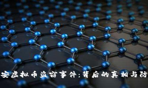 揭露西安虚拟币盗窃事件：背后的真相与防范措施
