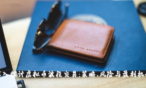 深入探讨虚拟币波段交易：策略、风险与盈利机会