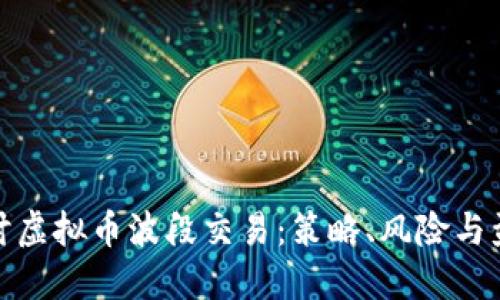 深入探讨虚拟币波段交易：策略、风险与盈利机会