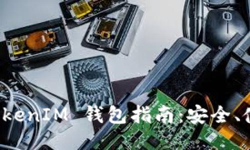 比特币 TokenIM 钱包指南：安全、使用与策略