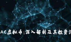 WLAC虚拟币：深入解析及其