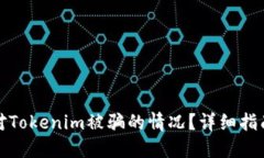 如何应对Tokenim被骗的情况