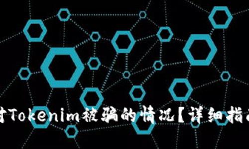 如何应对Tokenim被骗的情况？详细指南与建议